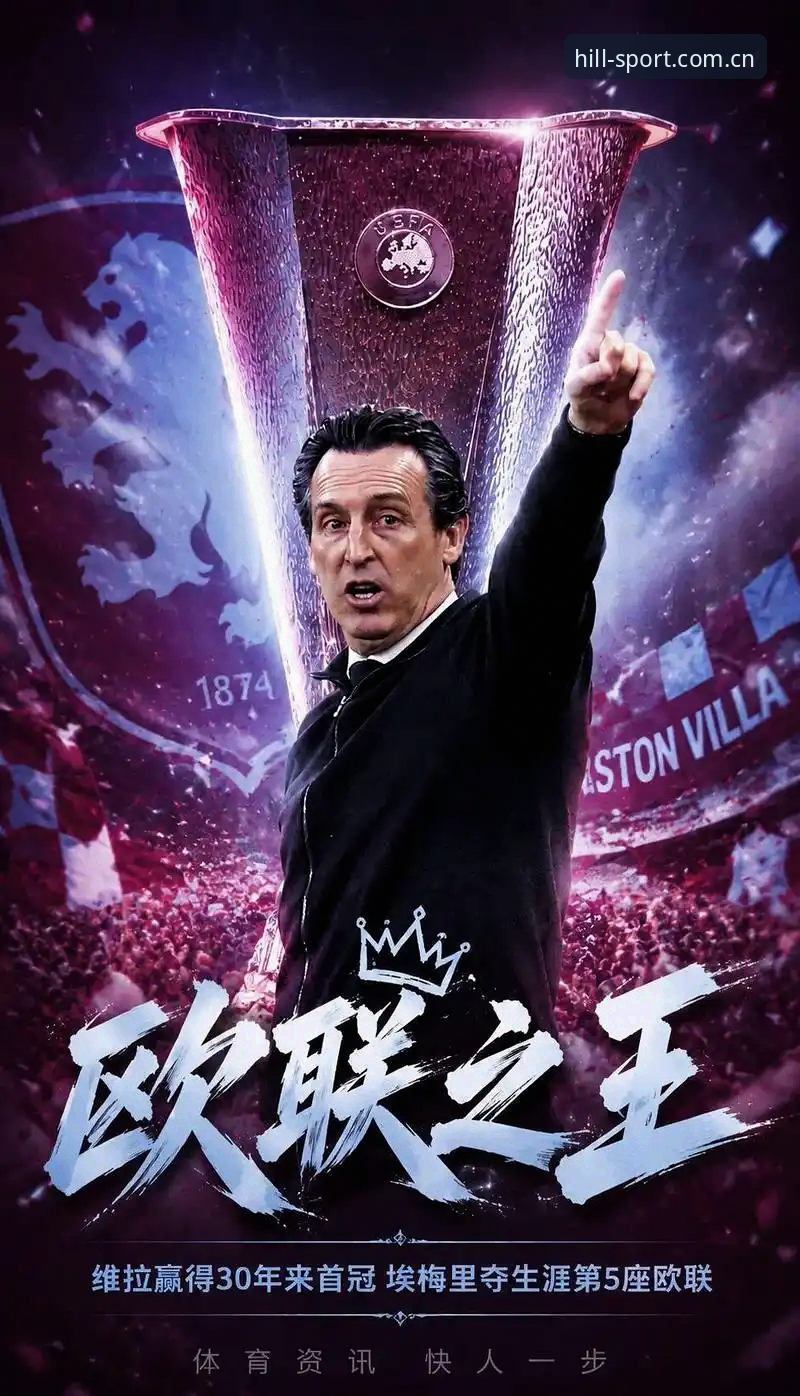 维拉3-0弗赖堡夺欧联：埃梅里五冠密码与威廉体育平台数据复盘深度评测