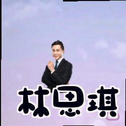 林思琪
