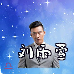 刘雨萱