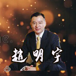 赵明宇