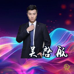 吴启航